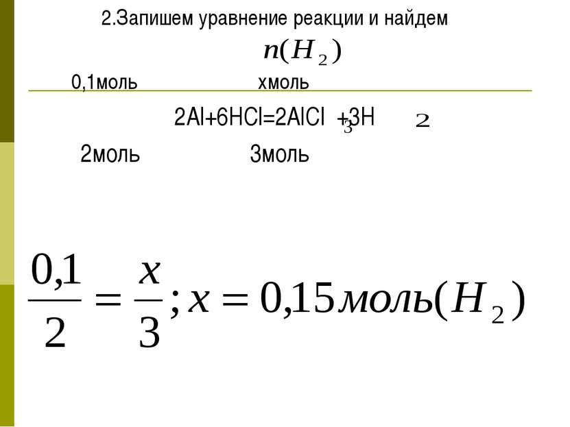 2.Запишем уравнение реакции и найдем 0,1моль хмоль 2Al+6HCl=2AlCl +3H 2моль 3...