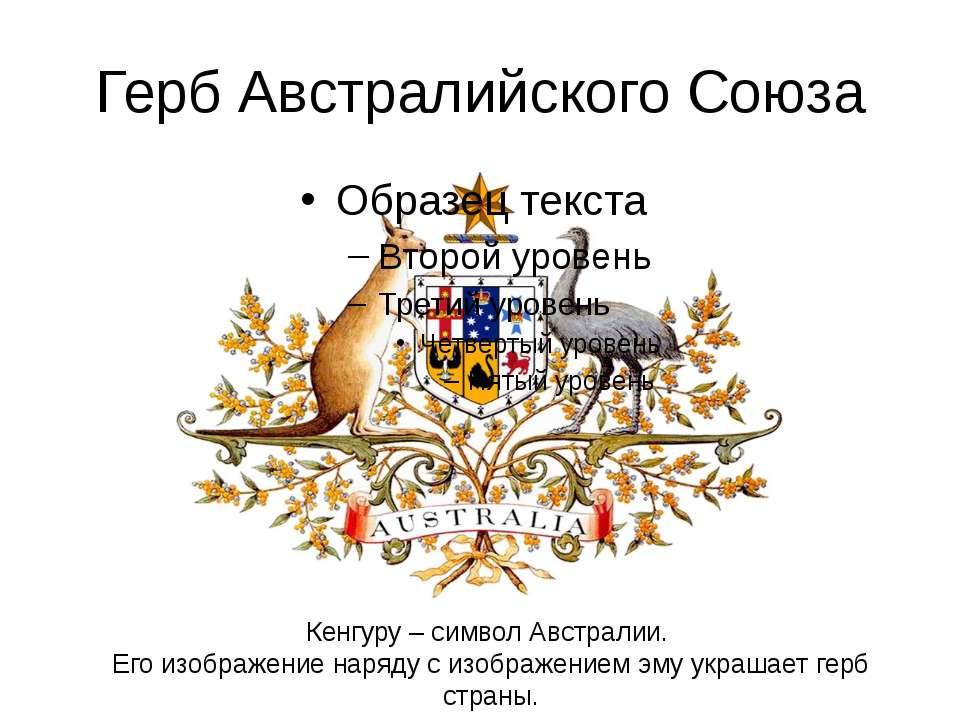 Изображение какого животного австралии можно увидеть на гербе австралии