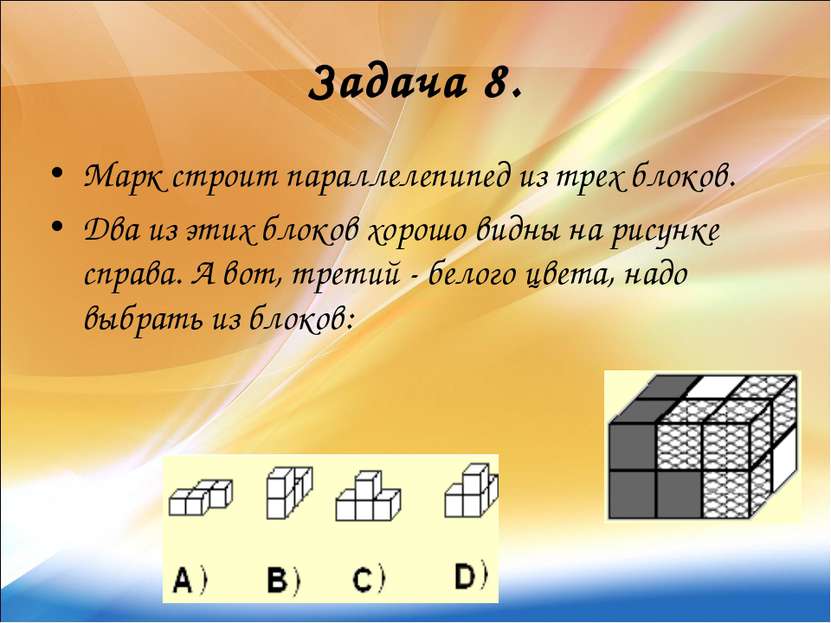 Задача 8. Марк строит параллелепипед из трех блоков. Два из этих блоков хорош...