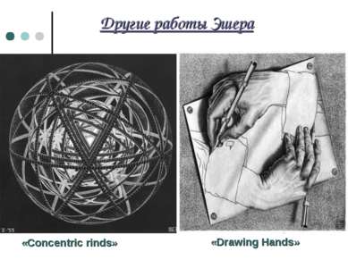 Другие работы Эшера «Concentric rinds» «Drawing Hands»