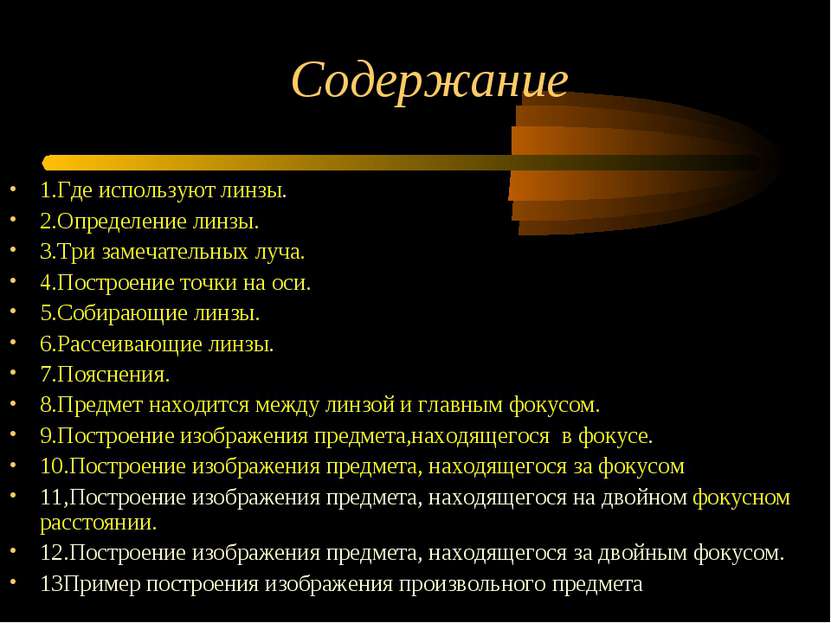 Содержание 1.Где используют линзы. 2.Определение линзы. 3.Три замечательных л...