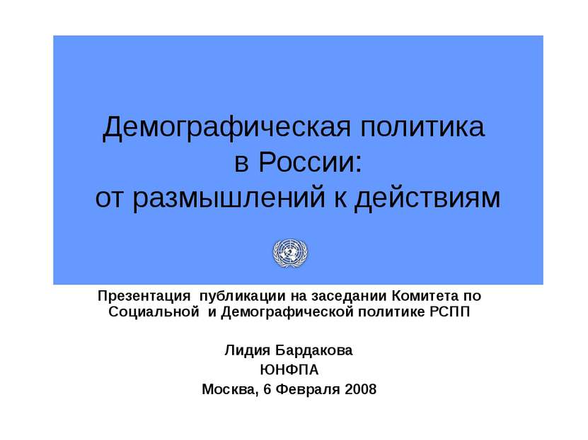 Демографическая политика в России: от размышлений к действиям Презентация пуб...