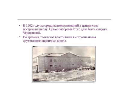 В 1902 году на средства пожертвований в центре села построили школу. Организа...