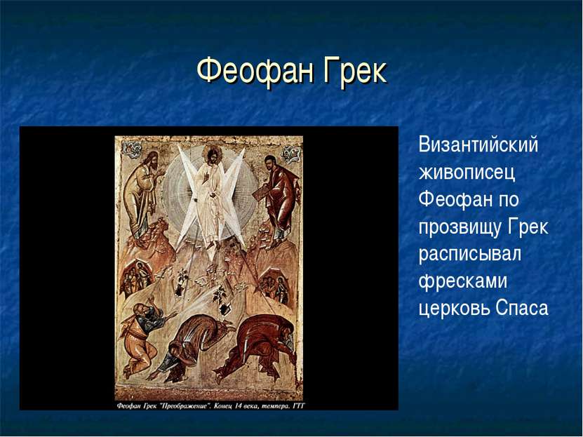 Феофан Грек Византийский живописец Феофан по прозвищу Грек расписывал фрескам...