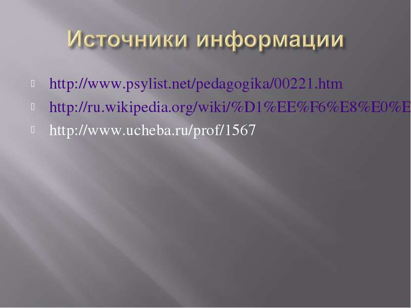 http://www.psylist.net/pedagogika/00221.htm http://ru.wikipedia.org/wiki/%D1%...
