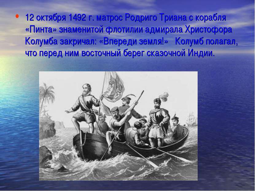 12 октября 1492 г. матрос Родриго Триана с корабля «Пинта» знаменитой флотили...