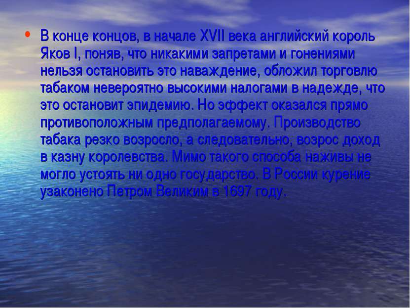 В конце концов, в начале XVII века английский король Яков I, поняв, что никак...