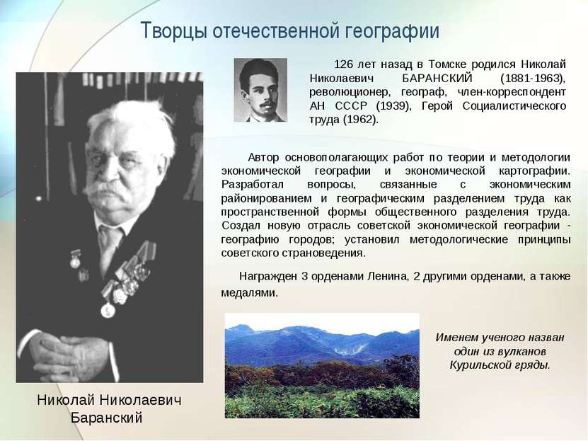 Творцы отечественной географии Николай Николаевич Баранский 126 лет назад в Т...