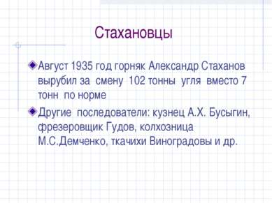 Стахановцы Август 1935 год горняк Александр Стаханов вырубил за смену 102 тон...