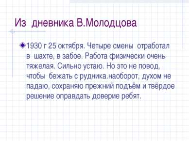 Из дневника В.Молодцова 1930 г 25 октября. Четыре смены отработал в шахте, в ...