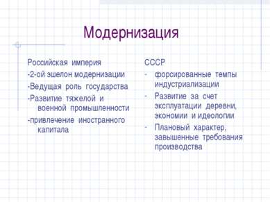 Модернизация Российская империя -2-ой эшелон модернизации -Ведущая роль госуд...