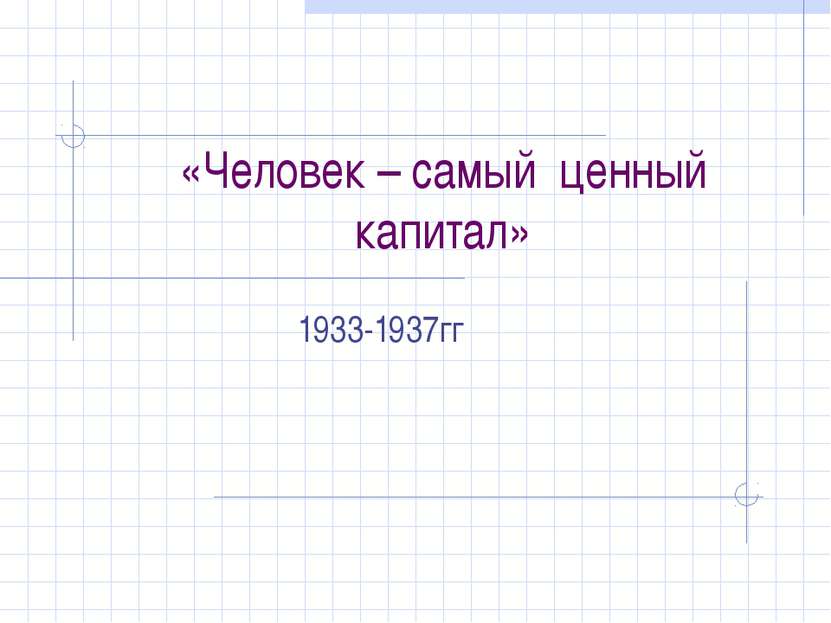 «Человек – самый ценный капитал» 1933-1937гг