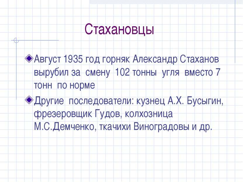 Стахановцы Август 1935 год горняк Александр Стаханов вырубил за смену 102 тон...