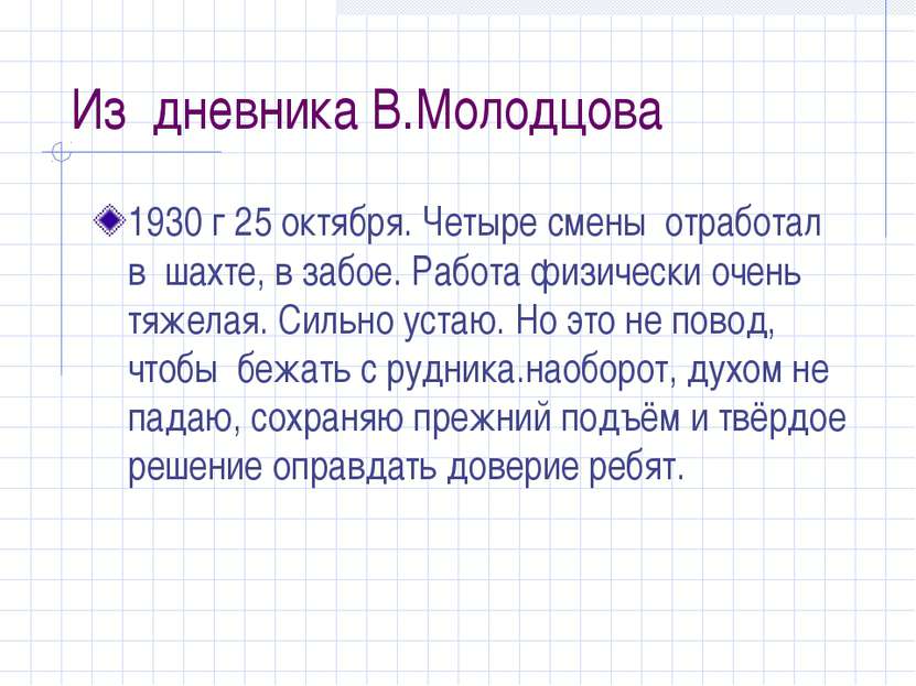 Из дневника В.Молодцова 1930 г 25 октября. Четыре смены отработал в шахте, в ...