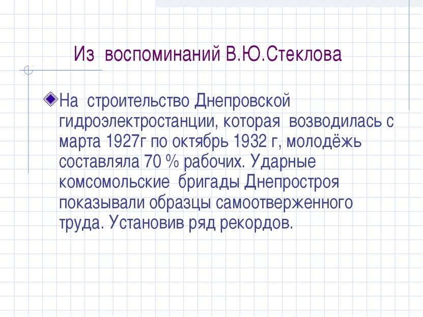 Из воспоминаний В.Ю.Стеклова На строительство Днепровской гидроэлектростанции...