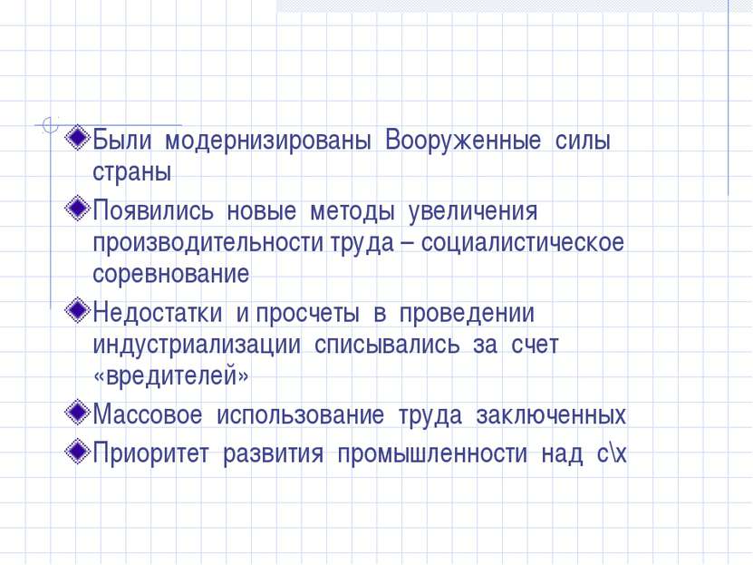 Были модернизированы Вооруженные силы страны Появились новые методы увеличени...