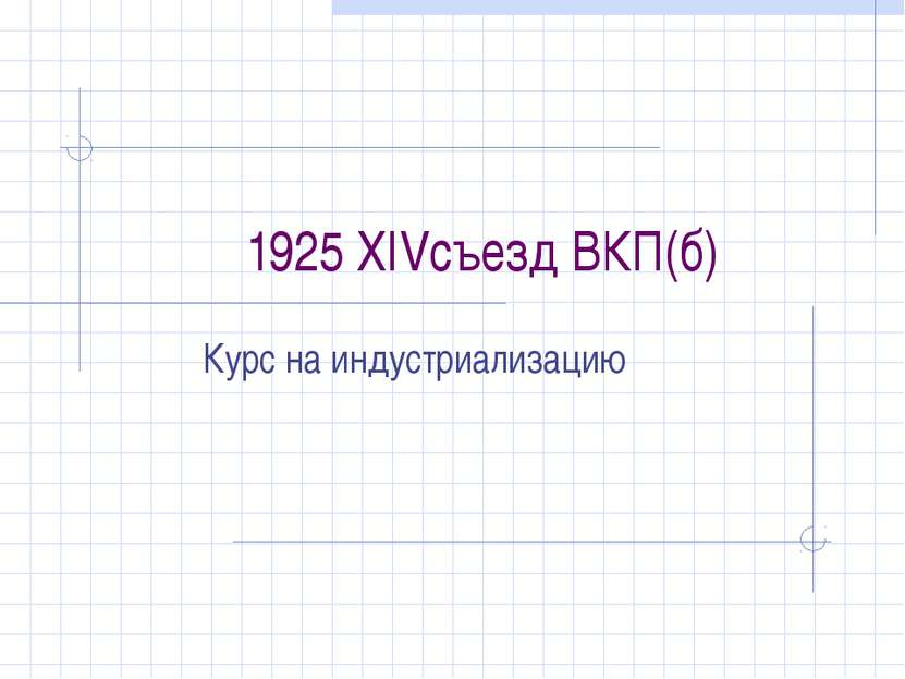 1925 XIVсъезд ВКП(б) Курс на индустриализацию