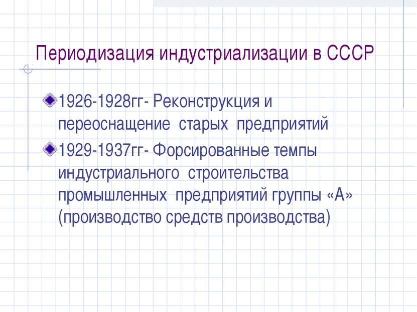 Периодизация индустриализации в СССР 1926-1928гг- Реконструкция и переоснащен...