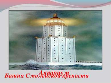 Аквариум Башня Смоленской крепости