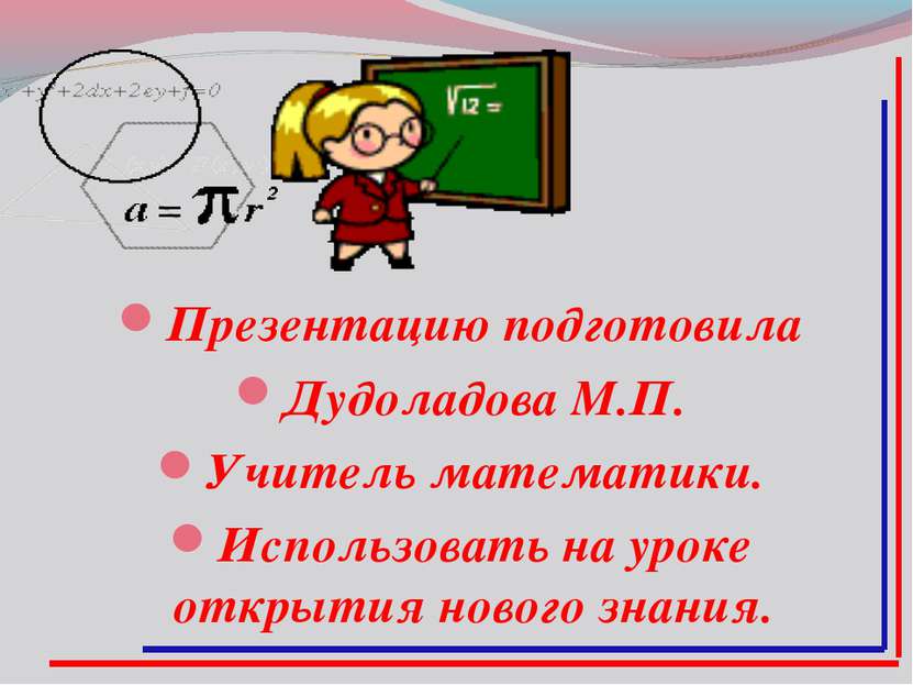 Презентацию подготовила Дудоладова М.П. Учитель математики. Использовать на у...