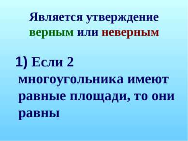 Является утверждение верным или неверным 1) Если 2 многоугольника имеют равны...