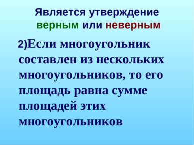 Является утверждение верным или неверным 2)Если многоугольник составлен из не...