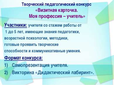 Творческий педагогический конкурс «Визитная карточка. Моя профессия – учитель...