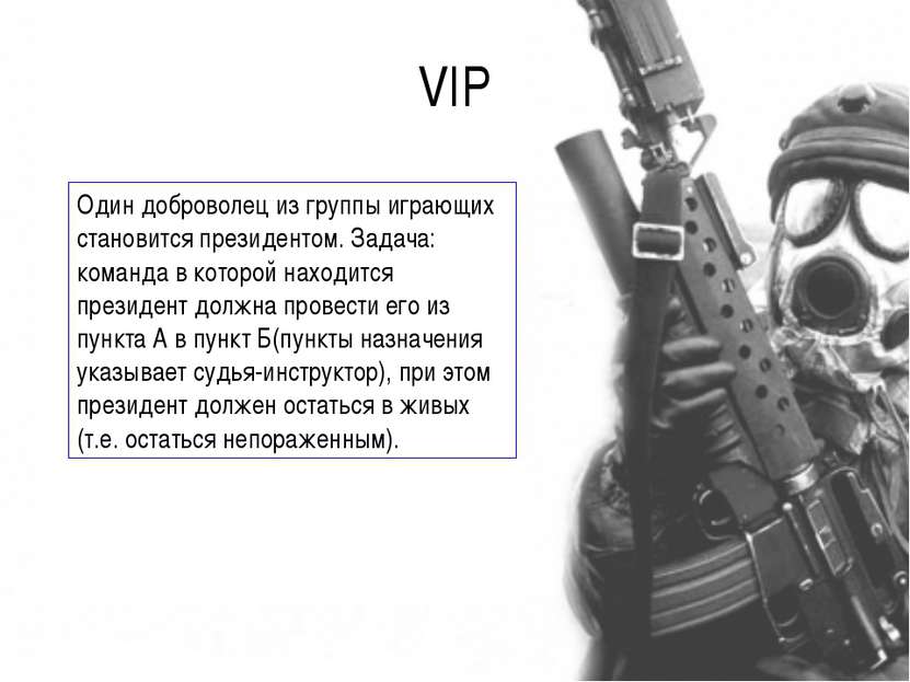 VIP Один доброволец из группы играющих становится президентом. Задача: команд...