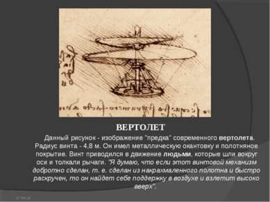 ВЕРТОЛЕТ Данный рисунок - изображение "предка" современного вертолета. Радиус...