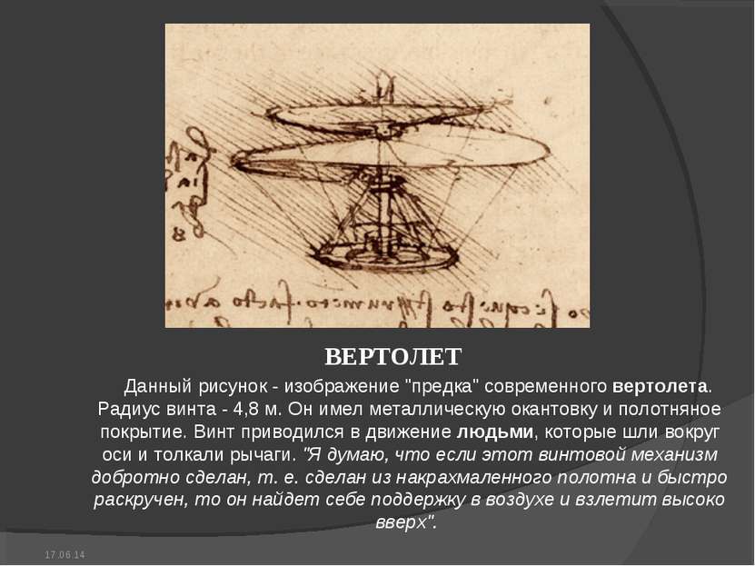 ВЕРТОЛЕТ Данный рисунок - изображение "предка" современного вертолета. Радиус...
