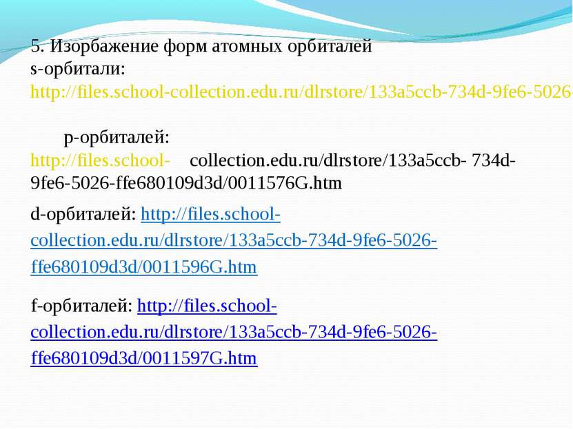 5. Изорбажение форм атомных орбиталей s-орбитали: http://files.school-collect...
