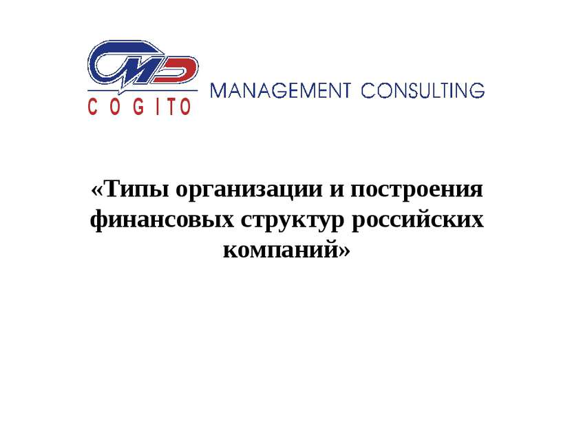 «Типы организации и построения финансовых структур российских компаний»