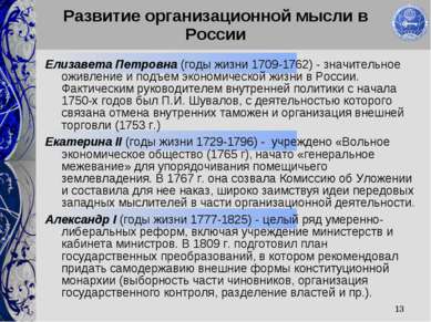 * Развитие организационной мысли в России Елизавета Петровна (годы жизни 1709...