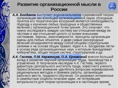 * Развитие организационной мысли в России А.А. Богданов выступает родоначальн...