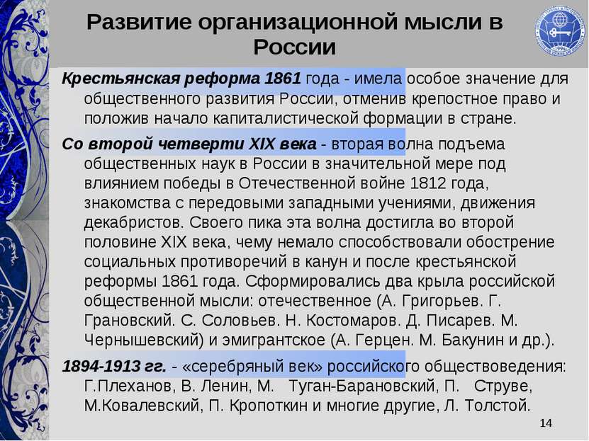 * Развитие организационной мысли в России Крестьянская реформа 1861 года - им...