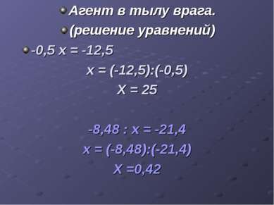 Агент в тылу врага. (решение уравнений) -0,5 х = -12,5 х = (-12,5):(-0,5) Х =...