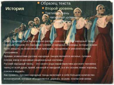 Еще в Древней Руси были широко распространены русские народные танцы. Главным...