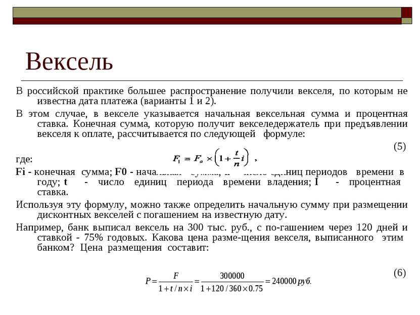 Вексель В российской практике большее распространение получили векселя, по ко...