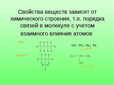 Свойства веществ зависят от химического строения, т.е. порядка связей в молек...