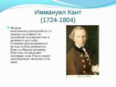 Иммануил Кант (1724-1804) Модель качественно разнородного сознания, состоящег...