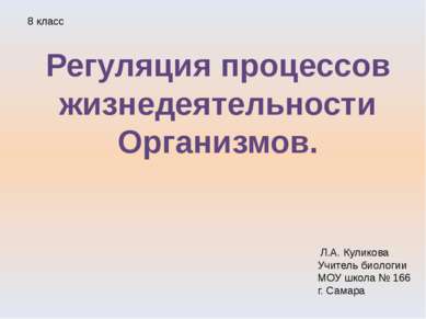 Регуляция процессов жизнедеятельности Организмов. 8 класс Л.А. Куликова Учите...