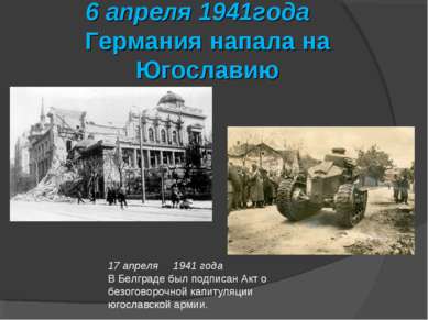 6 апреля 1941года Германия напала на Югославию 17 апреля 1941 года В Белграде...