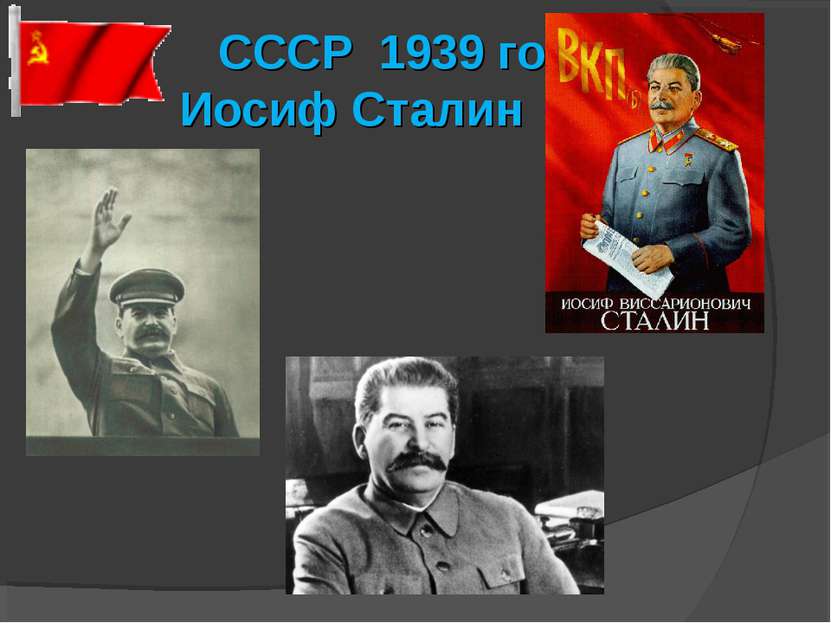 СССР 1939 год Иосиф Сталин