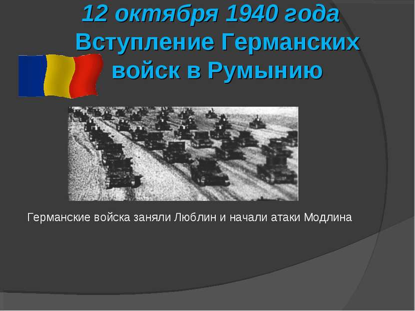 12 октября 1940 года Вступление Германских войск в Румынию Германские войска ...
