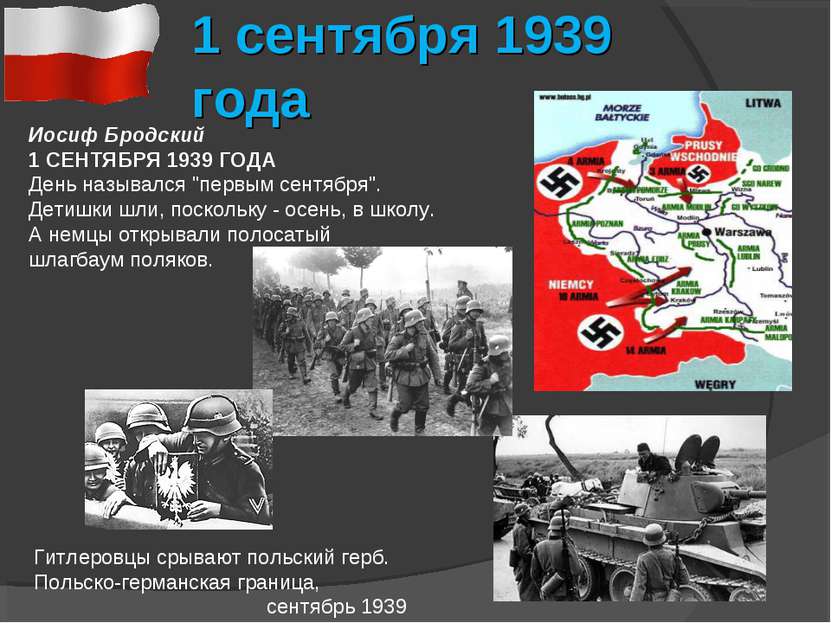 1 сентября 1939 года Иосиф Бродский 1 СЕНТЯБРЯ 1939 ГОДА День назывался "перв...