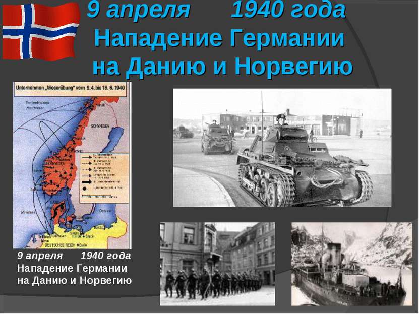 9 апреля 1940 года Нападение Германии на Данию и Норвегию 9 апреля 1940 года ...
