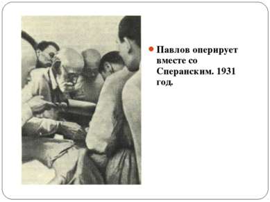 Павлов оперирует вместе со Сперанским. 1931 год.