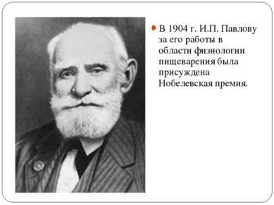 В 1904 г. И.П. Павлову за его работы в области физиологии пищеварения была пр...