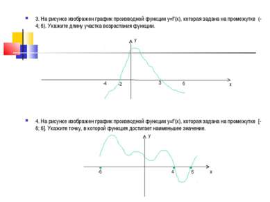 3. На рисунке изображен график производной функции у=f‘(x), которая задана на...