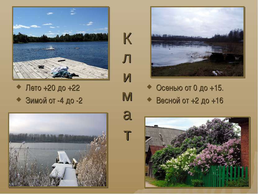 Климат Лето +20 до +22 Зимой от -4 до -2 Осенью от 0 до +15. Весной от +2 до +16